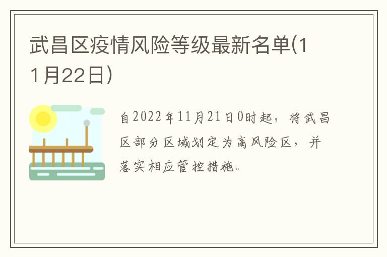 武昌区疫情风险等级最新名单(11月22日)