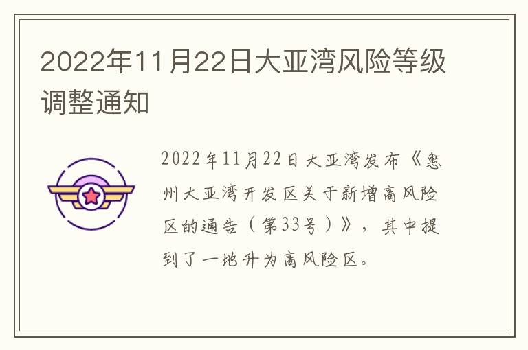 2022年11月22日大亚湾风险等级调整通知