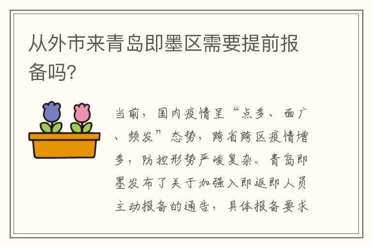 从外市来青岛即墨区需要提前报备吗？