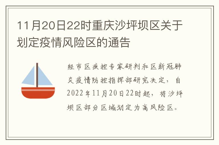 11月20日22时重庆沙坪坝区关于划定疫情风险区的通告