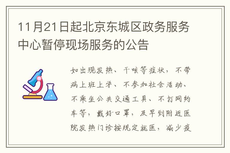 11月21日起北京东城区政务服务中心暂停现场服务的公告