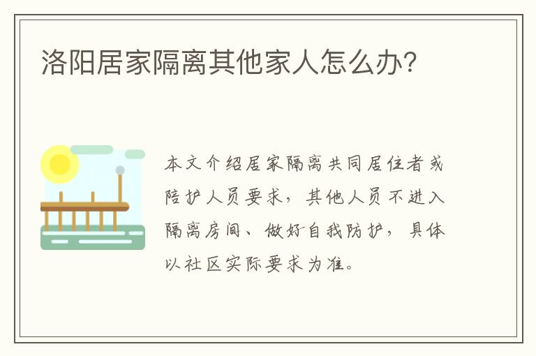 洛阳居家隔离其他家人怎么办？