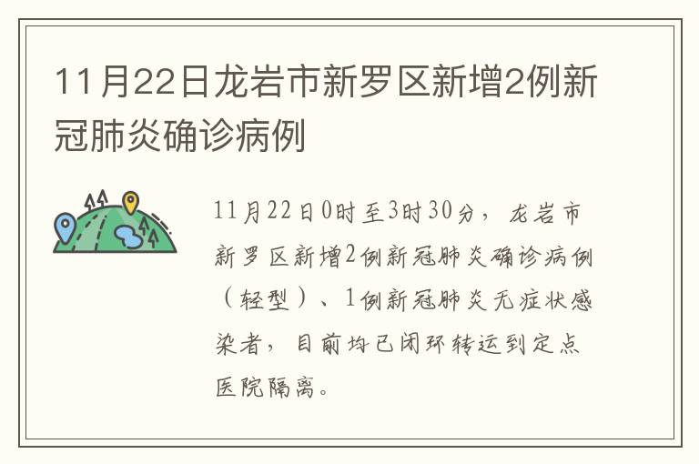 11月22日龙岩市新罗区新增2例新冠肺炎确诊病例