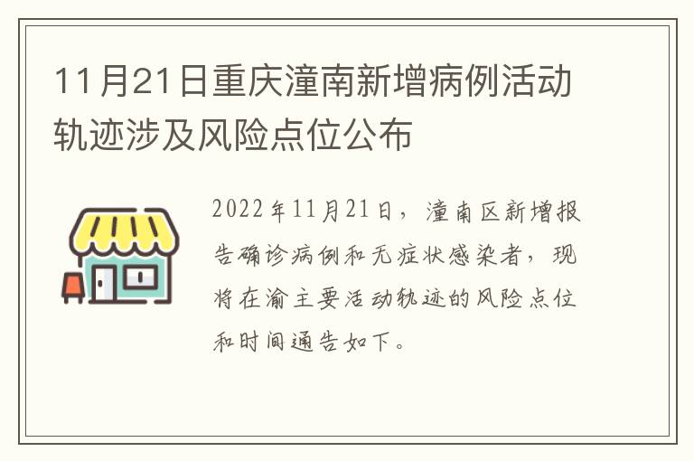 11月21日重庆潼南新增病例活动轨迹涉及风险点位公布