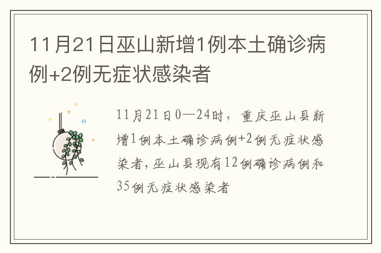 11月21日巫山新增1例本土确诊病例+2例无症状感染者