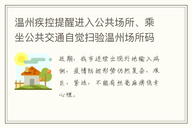 温州疾控提醒进入公共场所、乘坐公共交通自觉扫验温州场所码
