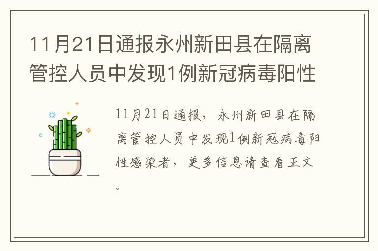 11月21日通报永州新田县在隔离管控人员中发现1例新冠病毒阳性感染者