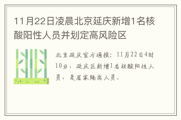 11月22日凌晨北京延庆新增1名核酸阳性人员并划定高风险区