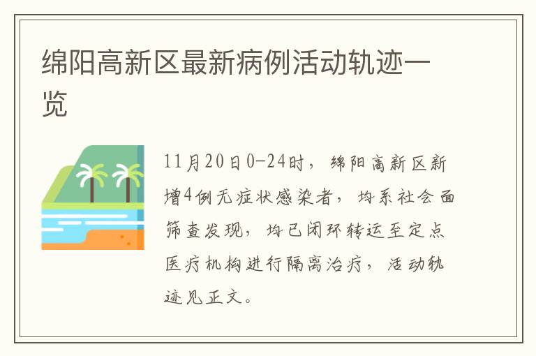 绵阳高新区最新病例活动轨迹一览