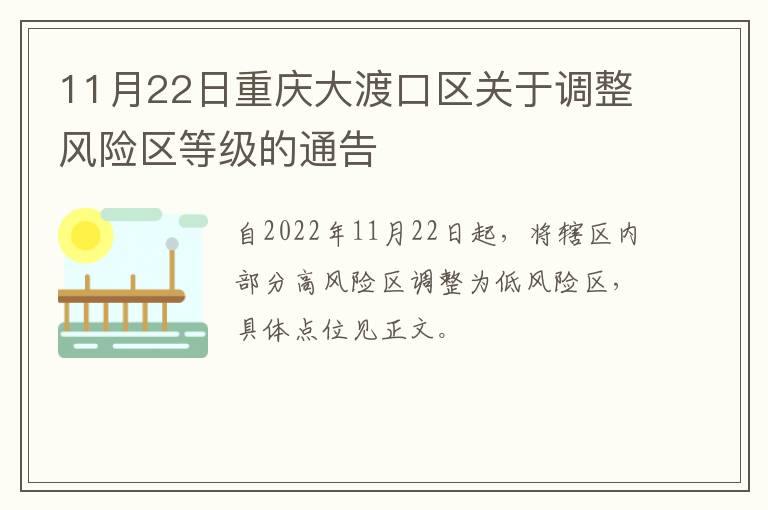 11月22日重庆大渡口区关于调整风险区等级的通告