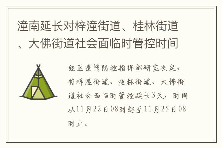 潼南延长对梓潼街道、桂林街道、大佛街道社会面临时管控时间的通告