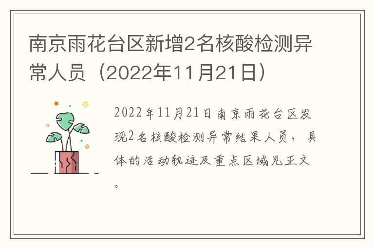 南京雨花台区新增2名核酸检测异常人员（2022年11月21日）