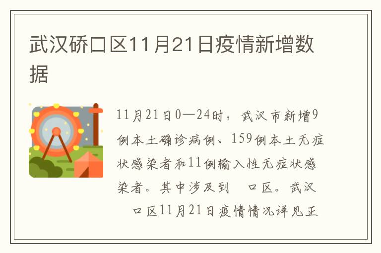 武汉硚口区11月21日疫情新增数据