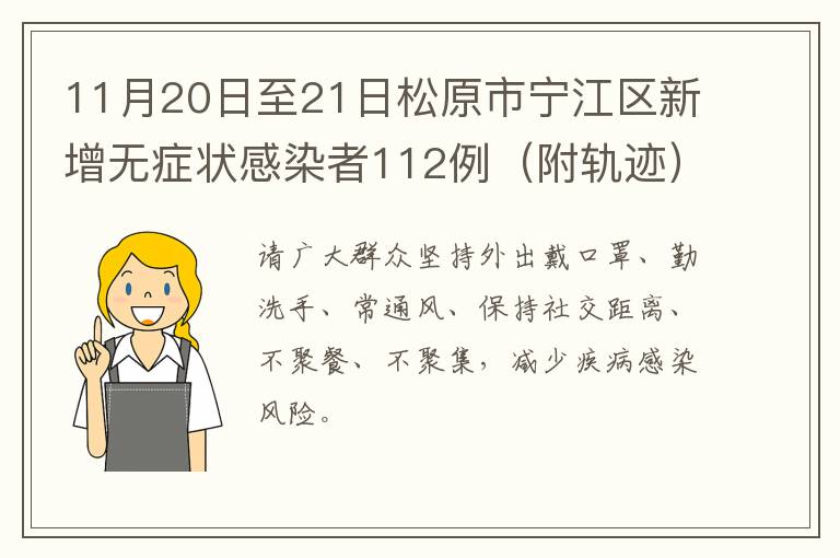 11月20日至21日松原市宁江区新增无症状感染者112例（附轨迹）