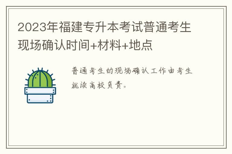 2023年福建专升本考试普通考生现场确认时间+材料+地点