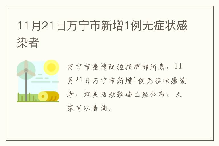 11月21日万宁市新增1例无症状感染者