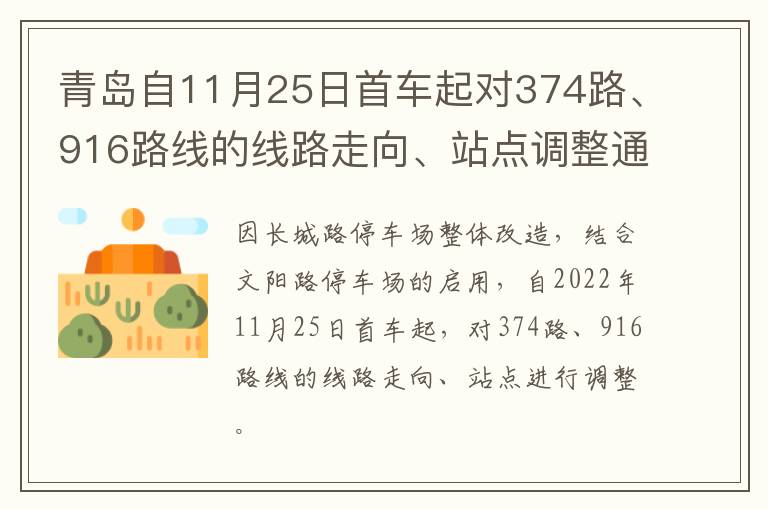 青岛自11月25日首车起对374路、916路线的线路走向、站点调整通知