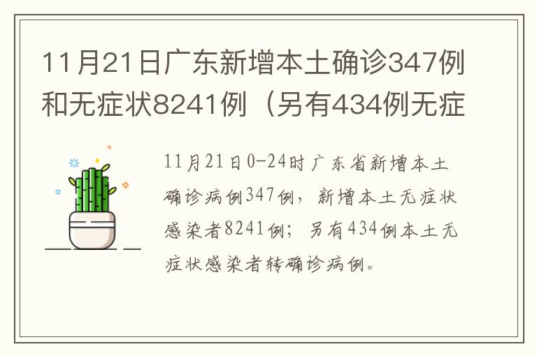 11月21日广东新增本土确诊347例和无症状8241例（另有434例无症状转确诊）