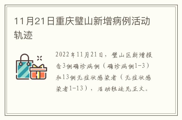 11月21日重庆璧山新增病例活动轨迹