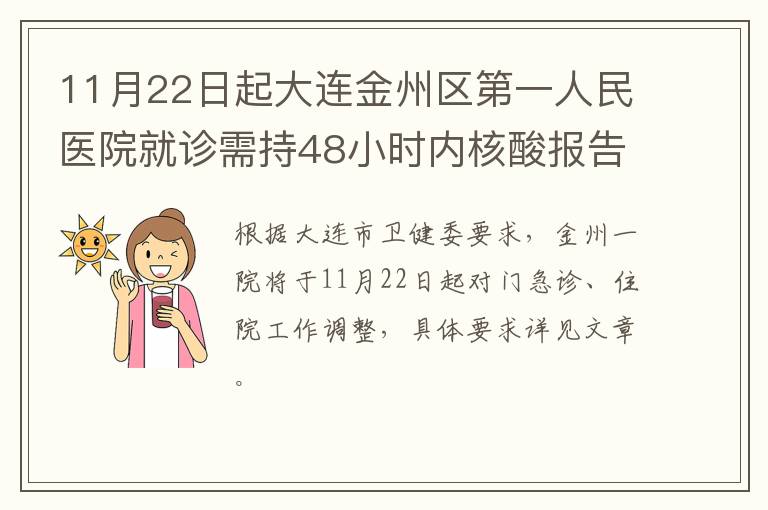 11月22日起大连金州区第一人民医院就诊需持48小时内核酸报告