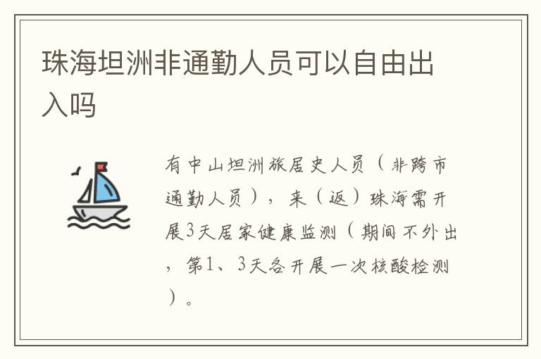 珠海坦洲非通勤人员可以自由出入吗