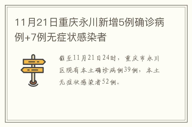 11月21日重庆永川新增5例确诊病例+7例无症状感染者