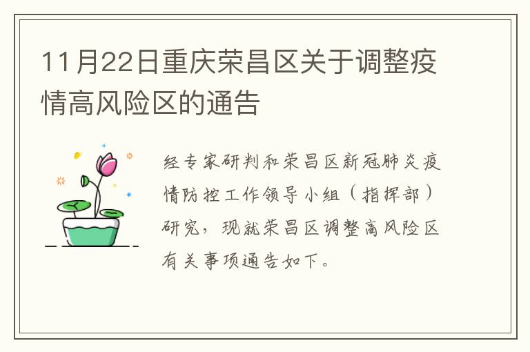 11月22日重庆荣昌区关于调整疫情高风险区的通告