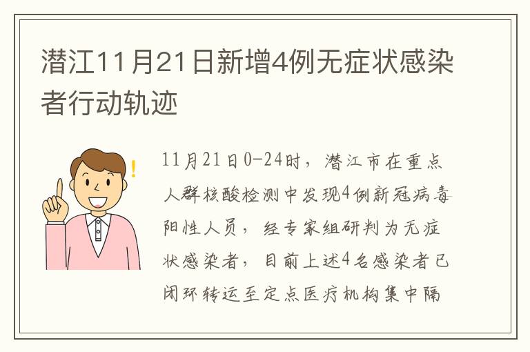 潜江11月21日新增4例无症状感染者行动轨迹