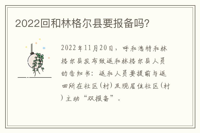 2022回和林格尔县要报备吗？