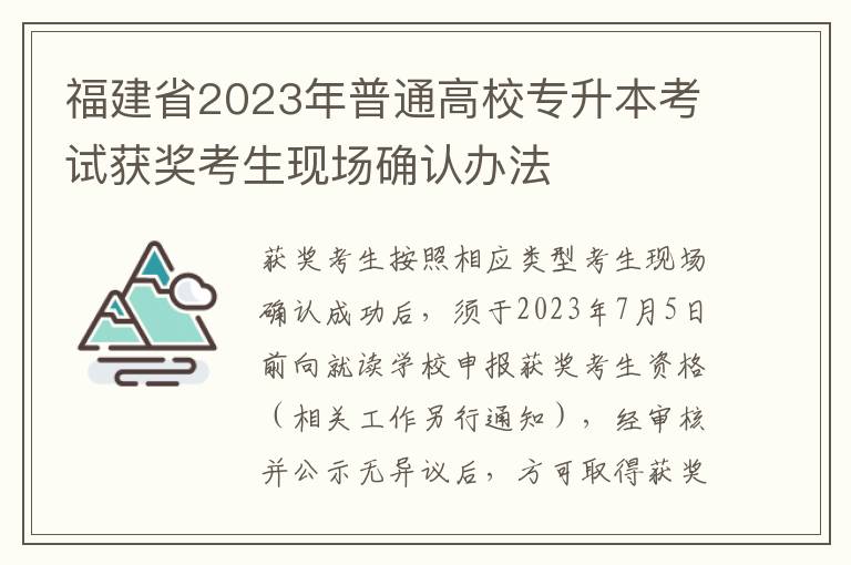 福建省2023年普通高校专升本考试获奖考生现场确认办法