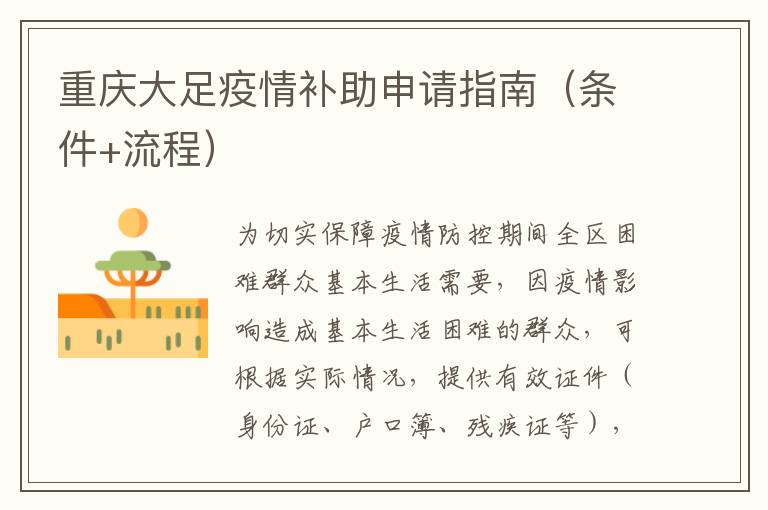 重庆大足疫情补助申请指南（条件+流程）