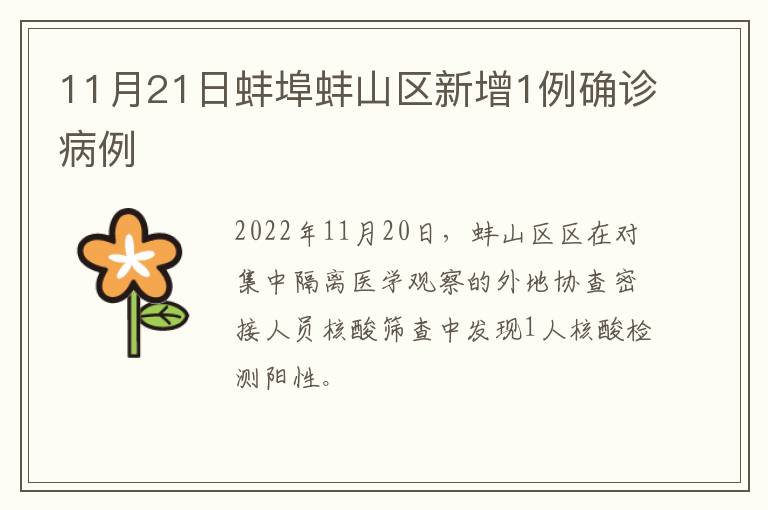 11月21日蚌埠蚌山区新增1例确诊病例