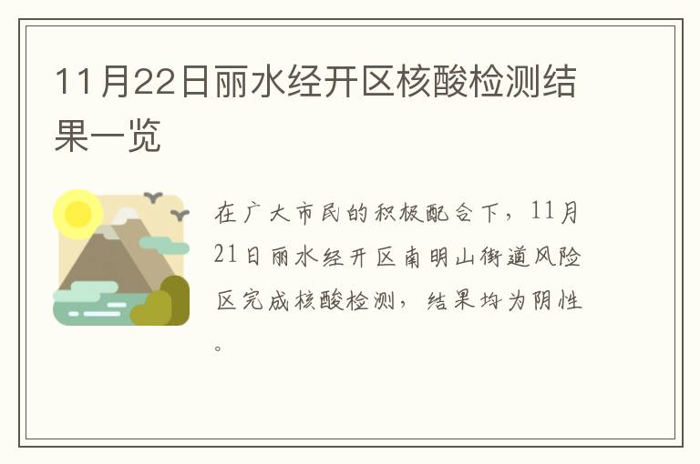 11月22日丽水经开区核酸检测结果一览