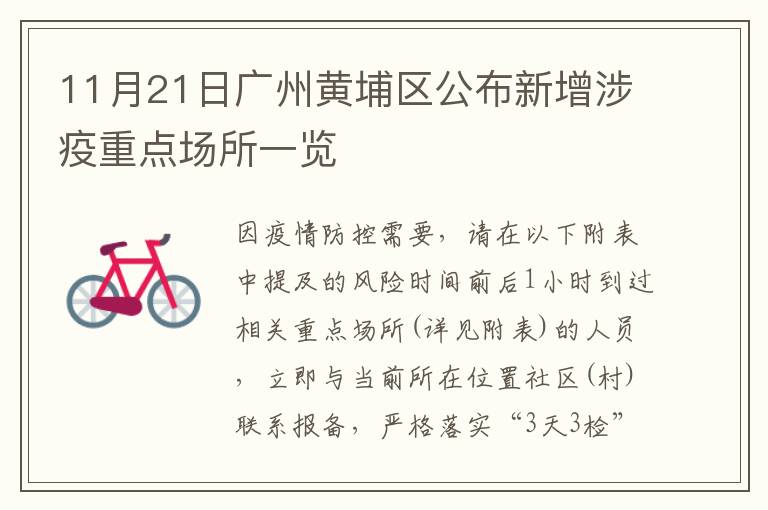 11月21日广州黄埔区公布新增涉疫重点场所一览
