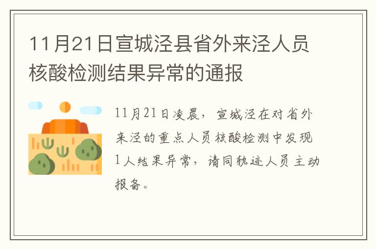 11月21日宣城泾县省外来泾人员核酸检测结果异常的通报