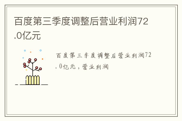 百度第三季度调整后营业利润72.0亿元