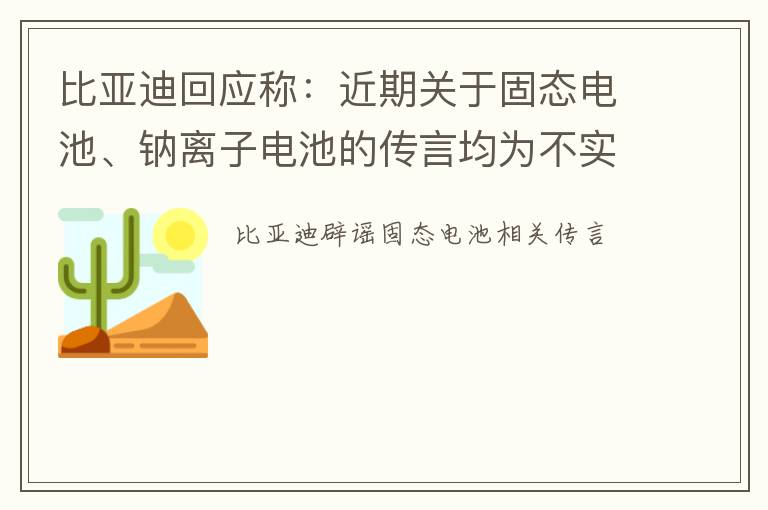 比亚迪回应称：近期关于固态电池、钠离子电池的传言均为不实信息