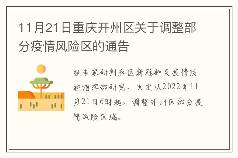11月21日重庆开州区关于调整部分疫情风险区的通告