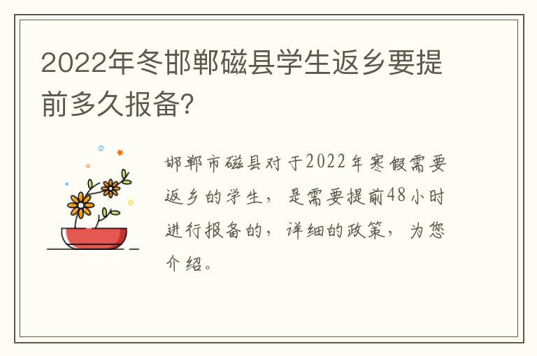 2022年冬邯郸磁县学生返乡要提前多久报备？
