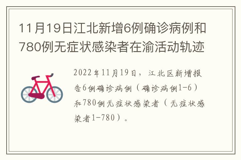 11月19日江北新增6例确诊病例和780例无症状感染者在渝活动轨迹