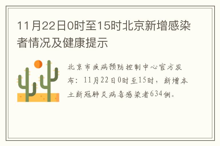 11月22日0时至15时北京新增感染者情况及健康提示