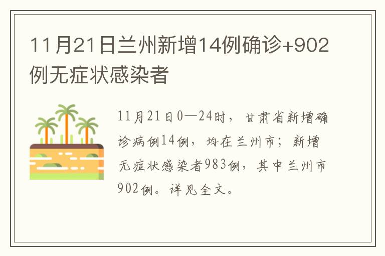 11月21日兰州新增14例确诊+902例无症状感染者