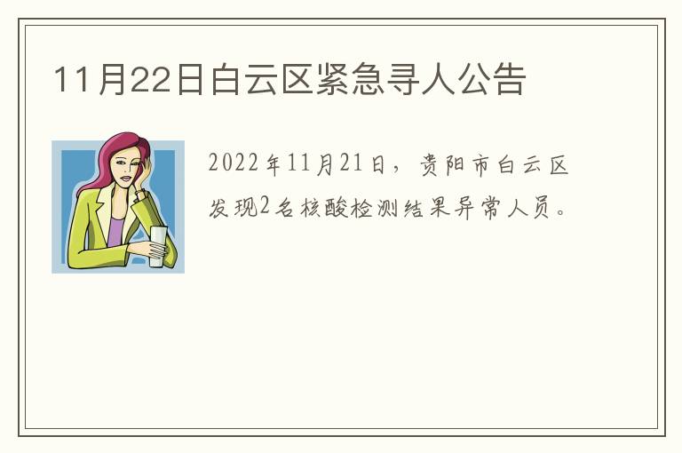 11月22日白云区紧急寻人公告