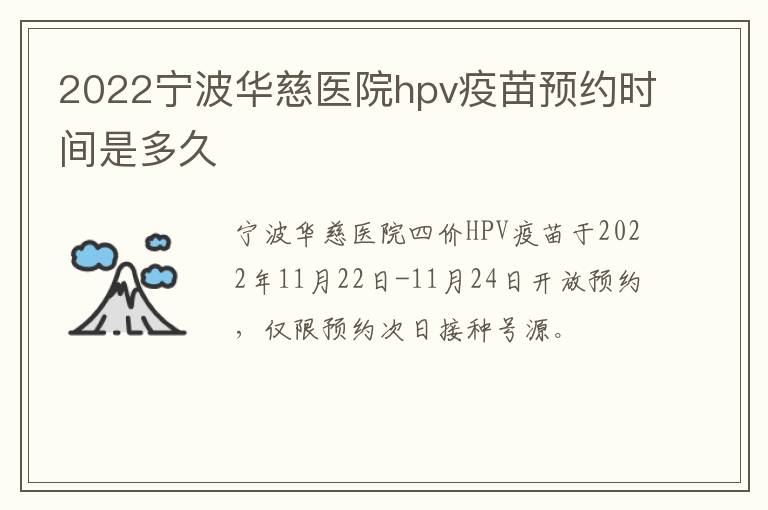 2022宁波华慈医院hpv疫苗预约时间是多久