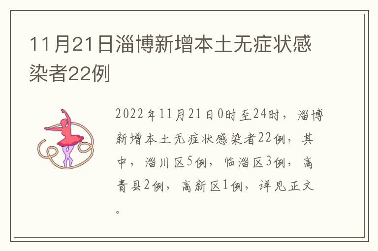 11月21日淄博新增本土无症状感染者22例