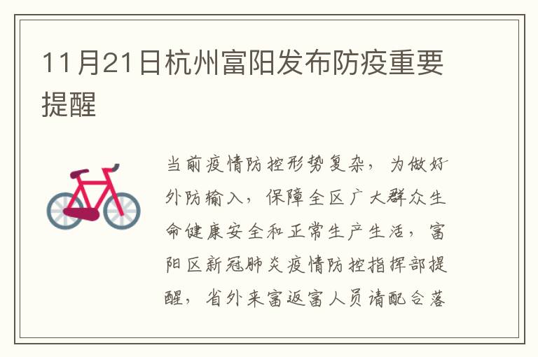 11月21日杭州富阳发布防疫重要提醒