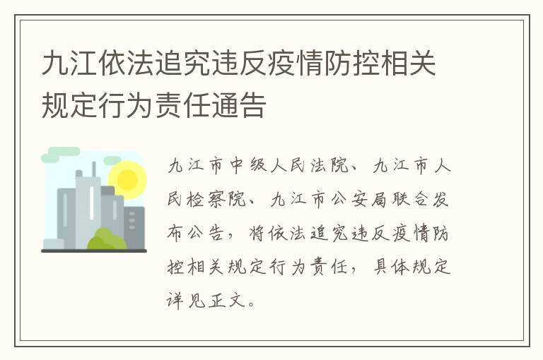 九江依法追究违反疫情防控相关规定行为责任通告