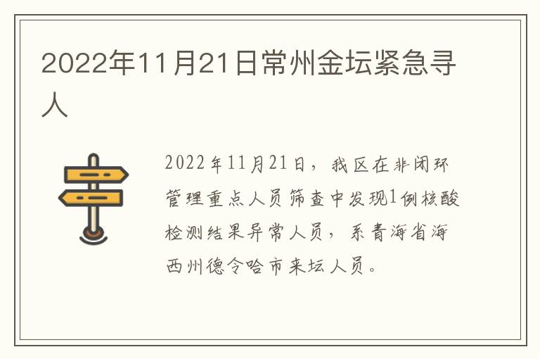 2022年11月21日常州金坛紧急寻人