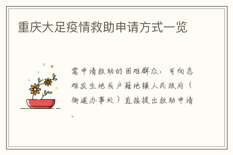 重庆大足疫情救助申请方式一览