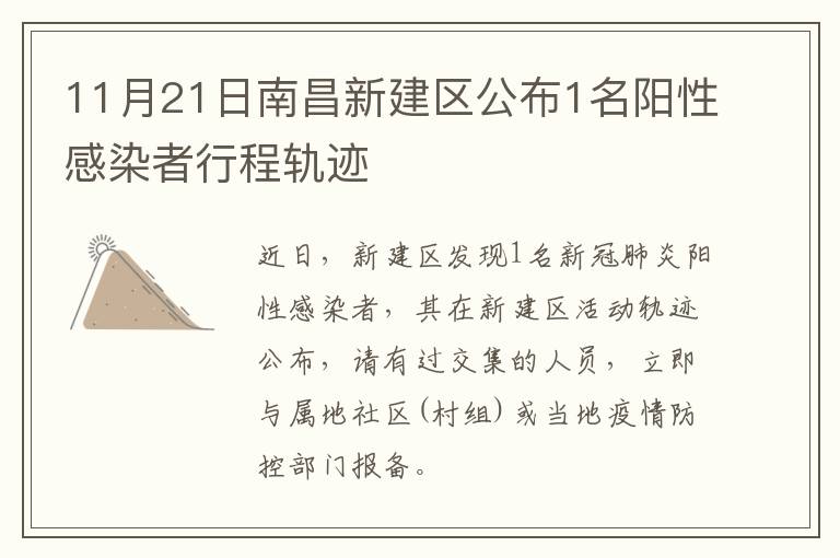 11月21日南昌新建区公布1名阳性感染者行程轨迹